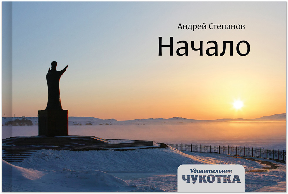 Книга «Удивительная Чукотка. Начало» (Book “Amazing Chukotka. The beginning”)