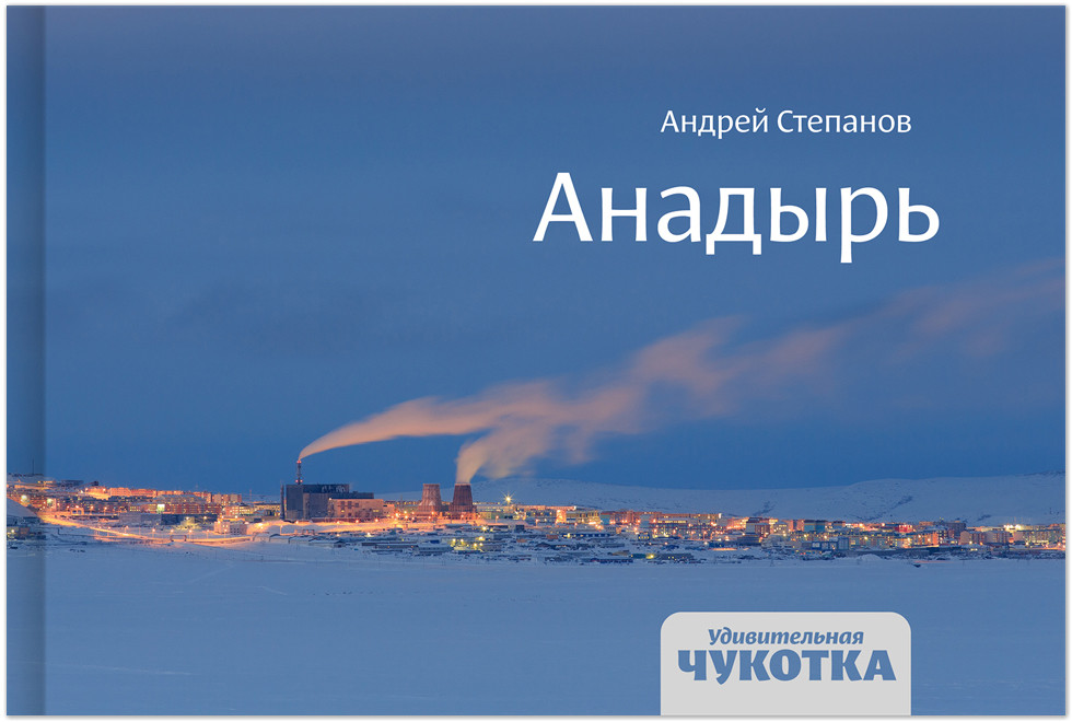 Книга «Удивительная Чукотка. Анадырь» (Book “Amazing Chukotka. Anadyr”)